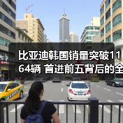 比亚迪韩国销量突破1164辆 首进前五背后的全球战略布局 比亚迪韩国销量突破1164辆 首进前五背后的全球战略布局