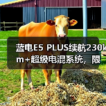 蓝电E5 PLUS续航230km+超级电混系统,限时11.98万解析(图2) 蓝电E5 PLUS续航230km+超级电混系统,限时11.98万解析(图2)