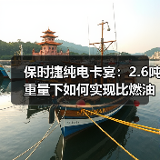 保时捷纯电卡宴:2.6吨重量下如何实现比燃油版更轻盈操控?(图2) 保时捷纯电卡宴:2.6吨重量下如何实现比燃油版更轻盈操控?(图2)