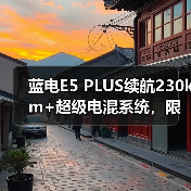 蓝电E5 PLUS续航230km+超级电混系统,限时11.98万解析(图4) 蓝电E5 PLUS续航230km+超级电混系统,限时11.98万解析(图4)