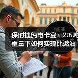 保时捷纯电卡宴:2.6吨重量下如何实现比燃油版更轻盈操控?(图3) 保时捷纯电卡宴:2.6吨重量下如何实现比燃油版更轻盈操控?(图3)