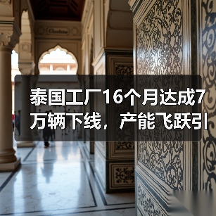 泰国工厂16个月达成7万辆下线，产能飞跃引关注