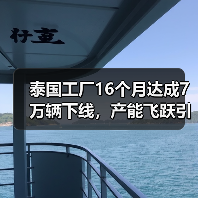泰国工厂16个月达成7万辆下线,产能飞跃引关注(图3) 泰国工厂16个月达成7万辆下线,产能飞跃引关注(图3)
