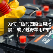 为何“适时四驱适用场景”成了越野车用户的“秘密武器”？在面对复杂路况和多变气候时，究竟什么样的四驱技术才是真正的救星？本文将深入剖析“适时四驱”的独特魅力，让你