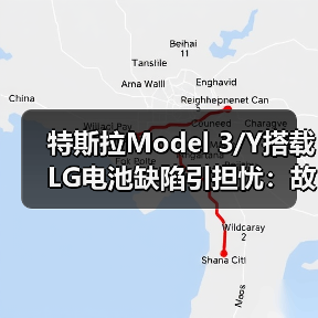 特斯拉Model 3/Y搭载LG电池缺陷引担忧:故障率高寿命缩水(图2) 特斯拉Model 3/Y搭载LG电池缺陷引担忧:故障率高寿命缩水(图2)