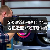 G级敞篷版亮相!经典方正造型+软顶可伸缩,硬核升级(图4) G级敞篷版亮相!经典方正造型+软顶可伸缩,硬核升级(图4)