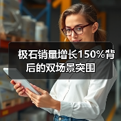 极石销量增长150%背后的双场景突围(图2) 极石销量增长150%背后的双场景突围(图2)