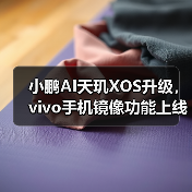 小鹏AI天玑XOS升级,vivo手机镜像功能上线,车机体验更便捷?(图2) 小鹏AI天玑XOS升级,vivo手机镜像功能上线,车机体验更便捷?(图2)