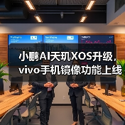 小鹏AI天玑XOS升级,vivo手机镜像功能上线,车机体验更便捷? 小鹏AI天玑XOS升级,vivo手机镜像功能上线,车机体验更便捷?