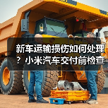 新车运输损伤如何处理？小米汽车交付前检查全解析（图3）