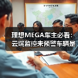 理想MEGA车主必看:云端监控未预警车辆是否安全? 理想MEGA车主必看:云端监控未预警车辆是否安全?