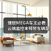 理想MEGA车主必看：云端监控未预警车辆是否安全？（图2）