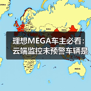 理想MEGA车主必看：云端监控未预警车辆是否安全？（图3）