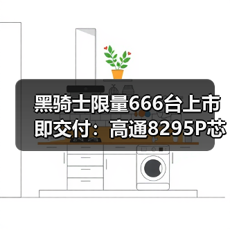 黑骑士限量666台上市即交付:高通8295P芯片如何定义新豪华?(图4) 黑骑士限量666台上市即交付:高通8295P芯片如何定义新豪华?(图4)