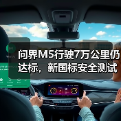 问界M5行驶7万公里仍达标,新国标安全测试结果如何?(图2) 问界M5行驶7万公里仍达标,新国标安全测试结果如何?(图2)