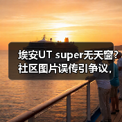 埃安UT super无天窗？社区图片误传引争议，广汽高管回应（图2）