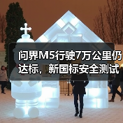 问界M5行驶7万公里仍达标,新国标安全测试结果如何? 问界M5行驶7万公里仍达标,新国标安全测试结果如何?