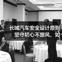 长城汽车安全设计原则:坚守初心不跟风,如何定义用户信赖之旅?(图2) 长城汽车安全设计原则:坚守初心不跟风,如何定义用户信赖之旅?(图2)
