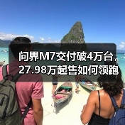 问界M7交付破4万台,27.98万起售如何领跑市场?(图1) 问界M7交付破4万台,27.98万起售如何领跑市场?(图1)
