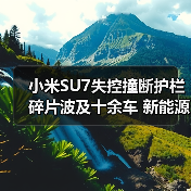 小米SU7失控撞断护栏碎片波及十余车 新能源安全引热议(图1) 小米SU7失控撞断护栏碎片波及十余车 新能源安全引热议(图1)
