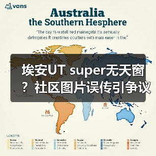 埃安UT super无天窗？社区图片误传引争议，广汽高管回应（图4）