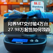 问界M7交付破4万台,27.98万起售如何领跑市场?(图3) 问界M7交付破4万台,27.98万起售如何领跑市场?(图3)