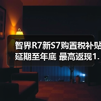 智界R7新S7购置税补贴延期至年底 最高返现1.5万元(图4) 智界R7新S7购置税补贴延期至年底 最高返现1.5万元(图4)