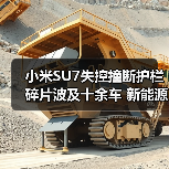 小米SU7失控撞断护栏碎片波及十余车 新能源安全引热议(图2) 小米SU7失控撞断护栏碎片波及十余车 新能源安全引热议(图2)
