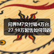 问界M7交付破4万台,27.98万起售如何领跑市场?(图4) 问界M7交付破4万台,27.98万起售如何领跑市场?(图4)