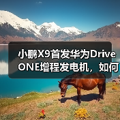 小鹏X9首发华为DriveONE增程发电机,如何突破续航瓶颈?(图2) 小鹏X9首发华为DriveONE增程发电机,如何突破续航瓶颈?(图2)