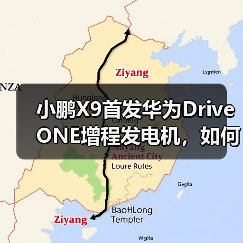 小鹏X9首发华为DriveONE增程发电机,如何突破续航瓶颈?(图3) 小鹏X9首发华为DriveONE增程发电机,如何突破续航瓶颈?(图3)