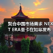 契合中国市场需求 NEXT ERA重卡在如皋发布(图1) 契合中国市场需求 NEXT ERA重卡在如皋发布(图1)