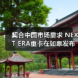 契合中国市场需求 NEXT ERA重卡在如皋发布(图2) 契合中国市场需求 NEXT ERA重卡在如皋发布(图2)