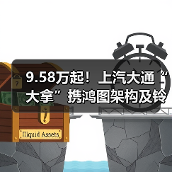9.58万起!上汽大通“大拿”携鸿图架构及铃驹生态重塑大VAN生态(图1) 9.58万起!上汽大通“大拿”携鸿图架构及铃驹生态重塑大VAN生态(图1)