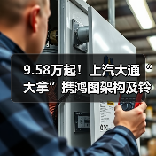 9.58万起!上汽大通“大拿”携鸿图架构及铃驹生态重塑大VAN生态(图2) 9.58万起!上汽大通“大拿”携鸿图架构及铃驹生态重塑大VAN生态(图2)