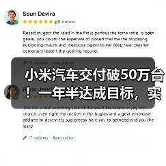 小米汽车交付破50万台!一年半达成目标,实力几何?(图2) 小米汽车交付破50万台!一年半达成目标,实力几何?(图2)