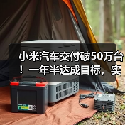 小米汽车交付破50万台!一年半达成目标,实力几何? 小米汽车交付破50万台!一年半达成目标,实力几何?