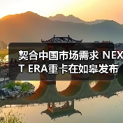 契合中国市场需求 NEXT ERA重卡在如皋发布(图4) 契合中国市场需求 NEXT ERA重卡在如皋发布(图4)