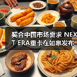 契合中国市场需求 NEXT ERA重卡在如皋发布(图3) 契合中国市场需求 NEXT ERA重卡在如皋发布(图3)
