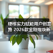 硬核实力赋能用户创富路 2026款金刚炮焕新上市(图3) 硬核实力赋能用户创富路 2026款金刚炮焕新上市(图3)