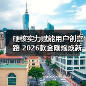 硬核实力赋能用户创富路 2026款金刚炮焕新上市(图4) 硬核实力赋能用户创富路 2026款金刚炮焕新上市(图4)