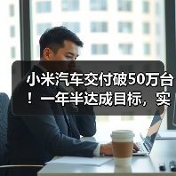 小米汽车交付破50万台!一年半达成目标,实力几何?(图4) 小米汽车交付破50万台!一年半达成目标,实力几何?(图4)