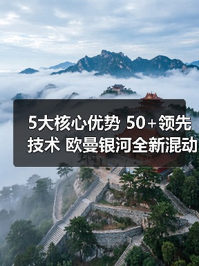 5大核心优势 50+领先技术 欧曼银河全新混动重卡发布(图2) 5大核心优势 50+领先技术 欧曼银河全新混动重卡发布(图2)