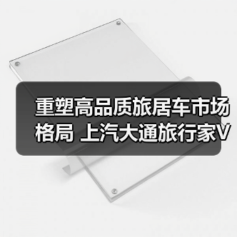 重塑高品质旅居车市场格局 上汽大通旅行家V80房车开启预售(图2) 重塑高品质旅居车市场格局 上汽大通旅行家V80房车开启预售(图2)