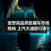 重塑高品质旅居车市场格局 上汽大通旅行家V80房车开启预售 重塑高品质旅居车市场格局 上汽大通旅行家V80房车开启预售
