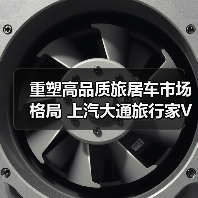 重塑高品质旅居车市场格局 上汽大通旅行家V80房车开启预售(图3) 重塑高品质旅居车市场格局 上汽大通旅行家V80房车开启预售(图3)
