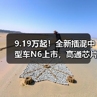 9.19万起！全新插混中型车N6上市，高通芯片加持能否逆袭？（图4）