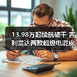 13.98万起续航破千 吉利雷达两款超级电混皮卡上市(图1) 13.98万起续航破千 吉利雷达两款超级电混皮卡上市(图1)