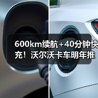 600km续航+40分钟快充!沃尔沃卡车明年推出长途电动重卡(图1) 600km续航+40分钟快充!沃尔沃卡车明年推出长途电动重卡(图1)