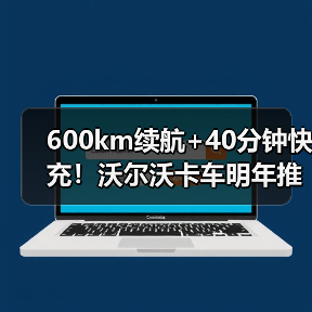 600km续航+40分钟快充!沃尔沃卡车明年推出长途电动重卡 600km续航+40分钟快充!沃尔沃卡车明年推出长途电动重卡